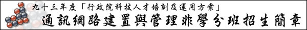 九十三年度「行政院科技人才培訓及運用方案」通訊網路建置與管理非學分班招生簡章