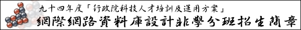 九十四年度「行政院科技人才培訓及運用方案」網際網路資料庫設計非學分班招生簡章